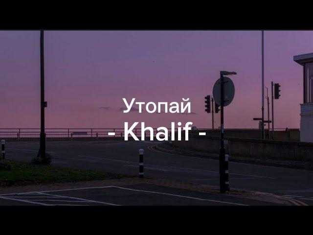 Утопай — Khalif [lyrics/ текст песни]