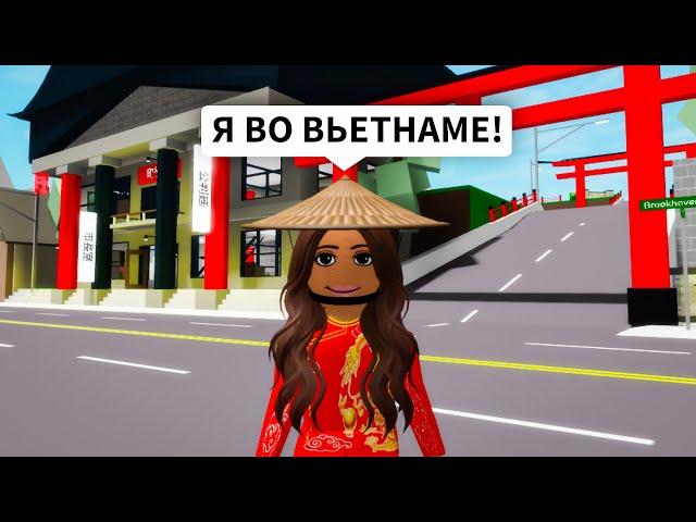 ВЬЕТНАМСКИЙ Брукхейвен РП Роблокс! Новое Вьетнамское ОБНОВЛЕНИЕ в Brookhaven RP Roblox?