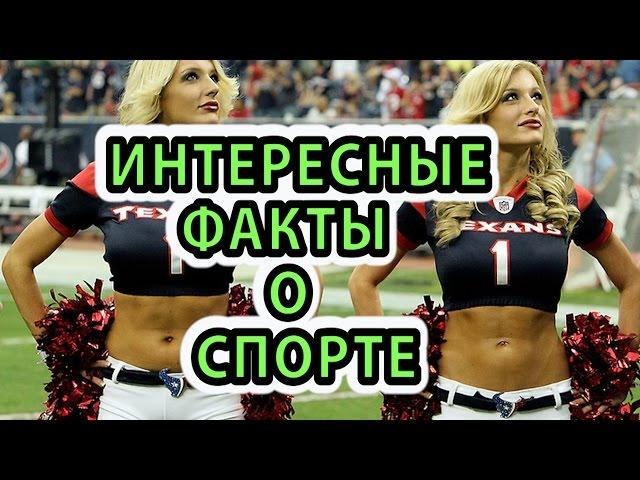 Интересные Факты о Спорте