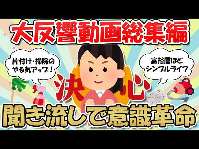 【2ch掃除まとめ】大反響人気動画の総集編！本当のお金持ちはシンプルに暮らす・聞くだけでモチベーションがあがるスレ４選作業用【断捨離と片づけ】ガルちゃん有益トピ