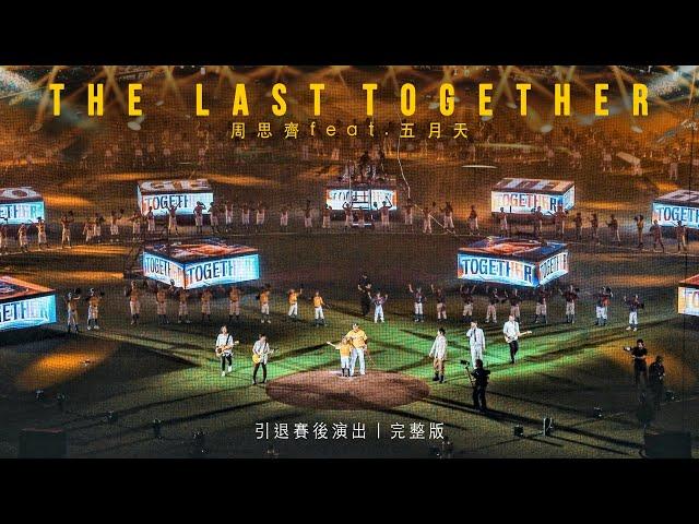 The Last Together 周思齊 feat. 五月天｜引退賽後演出｜完整版 @BrotherElephantTV05