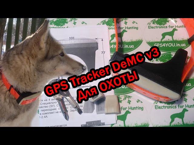 GPS трекер DeMC v3 для охоты / Tracker for hunting