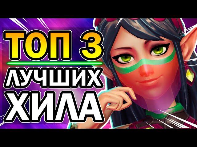 Paladins - 3 Лучших Хила 2020