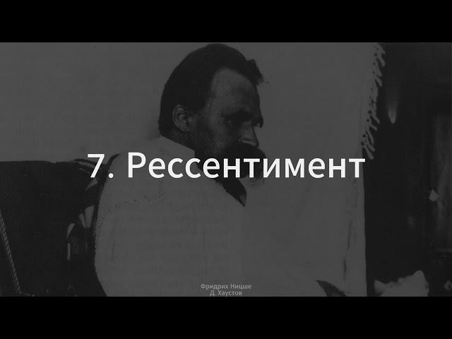 7. Фридрих Ницше (Рессентимент) - Д. Хаустов