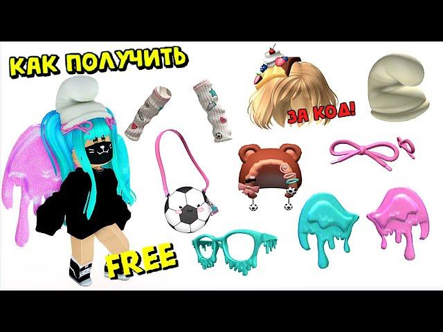 ВОЛОСЫ ЗА КОД + НОВЫЕ БЕСПЛАТНЫЕ ВЕЩИ и ЭМОЦИЯ