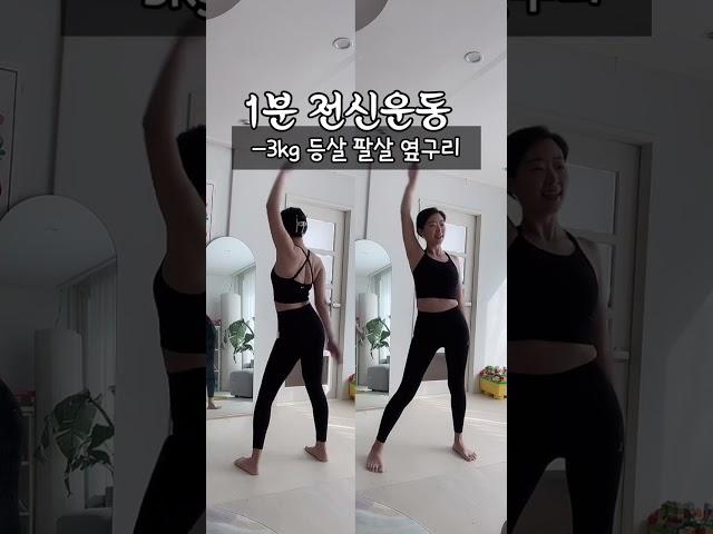 매일 1분 전신운동_등살빼기