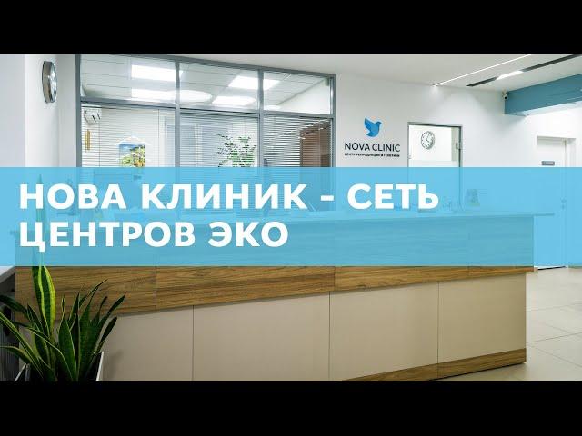 Фильм о Nova Clinic