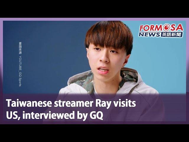 Taiwanese streamer Ray visits US, interviewed by GQ｜Taiwan News