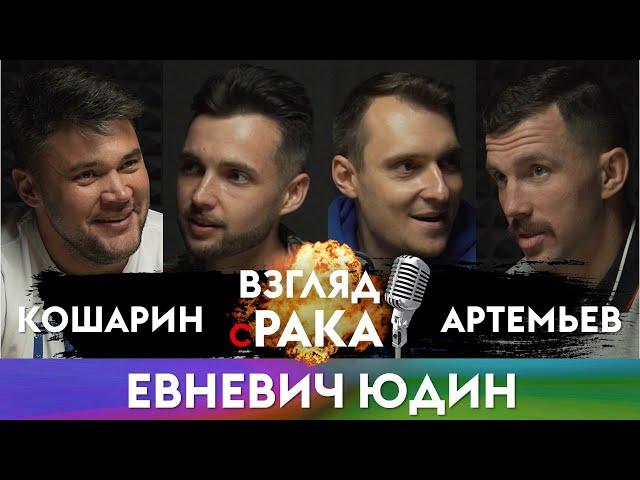 ВЗГЛЯД С РАКА. Подкаст №15. Евгений Евневич и Илья Юдин, МАТЧ ТВ