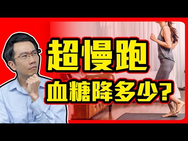 飯後超慢跑 血糖降多少? 實測結果出乎意料! 血糖實測7