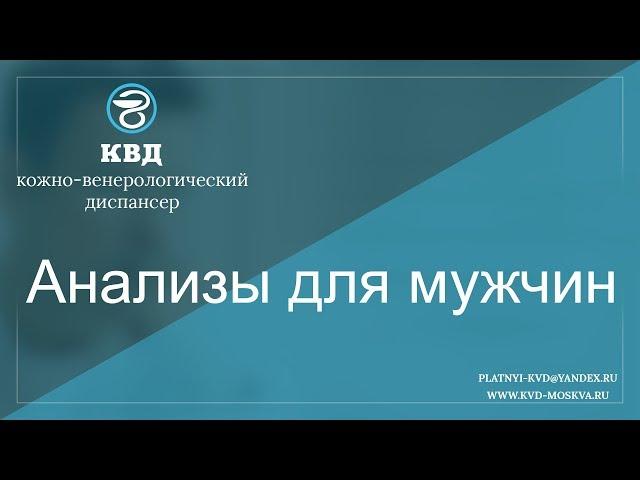 Анализы для мужчин