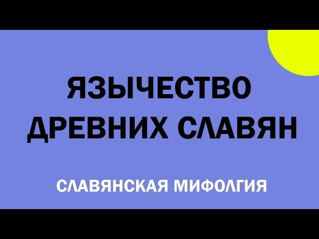 ЯЗЫЧЕСТВО ДРЕВНИХ СЛАВЯН