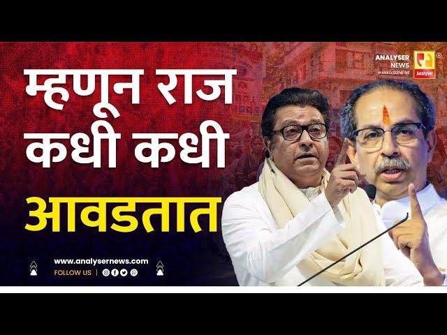 म्हणून राज कधी कधी आवडतात | Sushil Kulkarni | Analyser | Raj Thackeray | Uddhav Thackeray