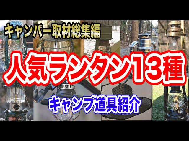 【ランタン13選】キャンパー人気キャンプ道具まとめキャンプ道具紹介