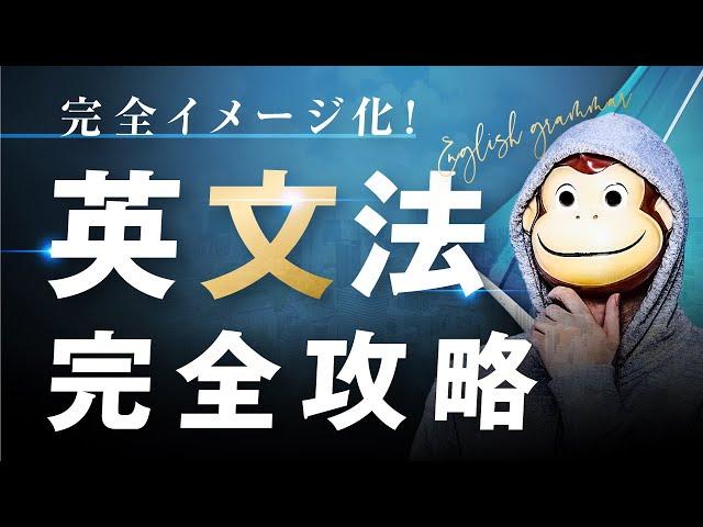 【完全イメージ化】英文法完全攻略【永久保存版】