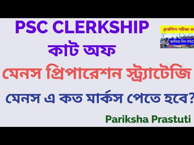 WB PSC CLERKSHIP PRELI CUT OFF 2024|| CLERKSHIP MAINS PREPARATION||