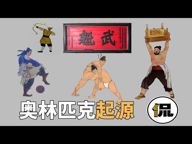 奥林=武林？奥林匹克源于古代武举？它的起源比我们想象的要复杂