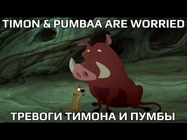 The Lion Guard - "Timon & Pumbaa are worried" RUSSIAN