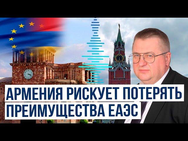 Россия готова пересмотреть экономическую политику в отношении Армении при её вступлении в ЕС