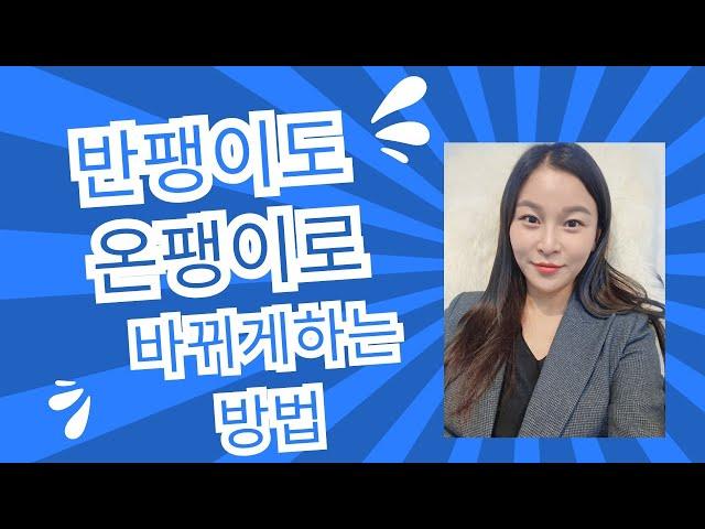 가수최진아]애터미-반팽이도 온팽이로 바뀌게하는방법