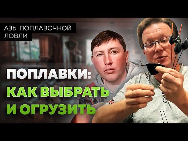 Как выбрать и правильно огрузить поплавок?  Расскажем и покажем!