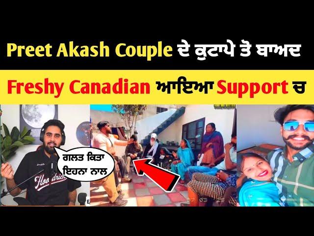 Preet Akash couple ਦੇ ਕੁਟਾਪੇ ਤੋ ਬਾਅਦ  Freshy Canadian ਆਇਆ Support ਚ|romey thug life and akash Preet