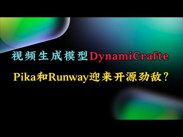 免费使用！视频生成最稳定的AI模型DynamiCrafter，Pika和Runway迎来开源劲敌？