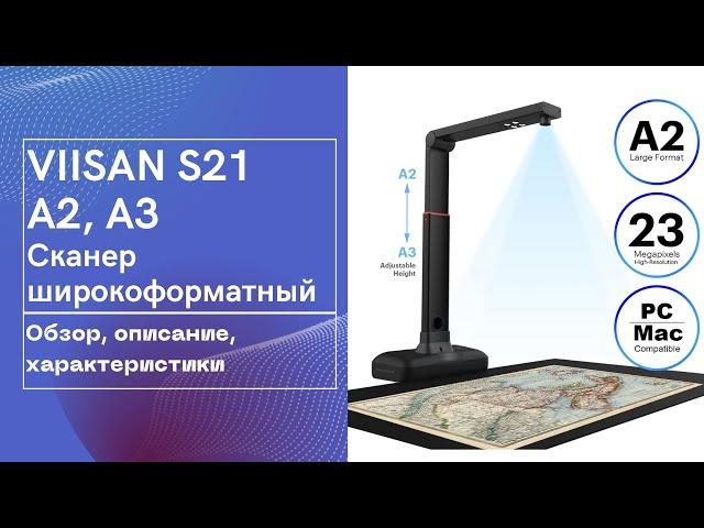 VIISAN S21 A2, A3 - Широкоформатный Сканер. Обзор, описание, характеристики