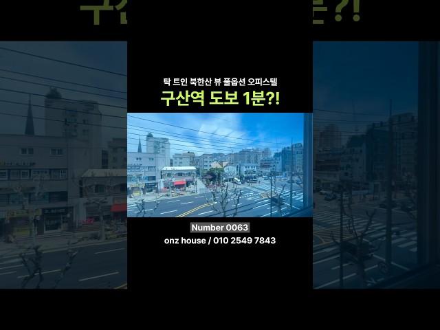 서울시 은평구 신축오피스텔 | 탁 트인 대로변, 북한산 뷰! 6호선 구산역 도보 1분 초역세권 깔끔한 풀옵션 3룸️ #구산역신축 #6호선신축오피스텔 #역촌동오피스텔