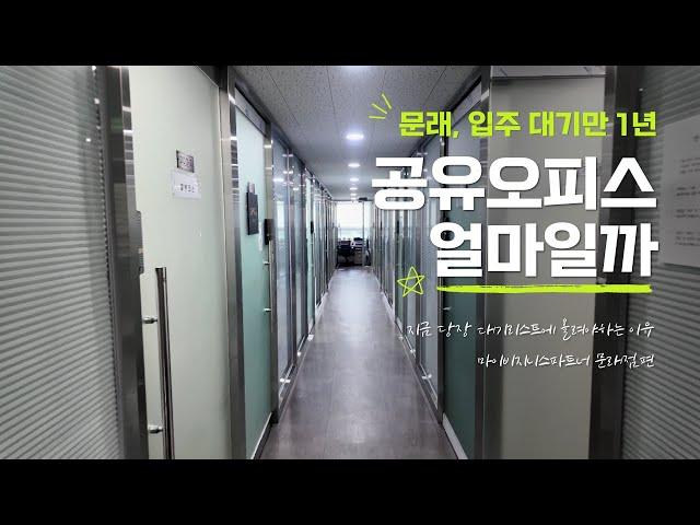 [얼마일까]입주 대기만 1년? 문래동 인기 사무실 가격은? 마이비지니스파트너 문래점 "공유오피스 소호신"