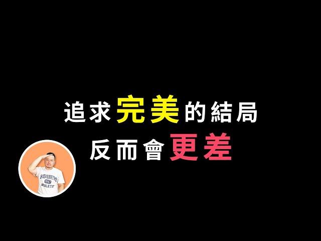 完美主义的致命缺点