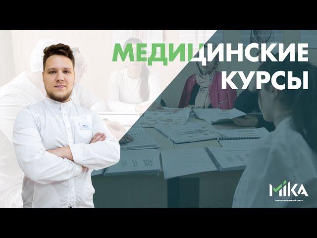 Медицинские курсы в центре МИКА