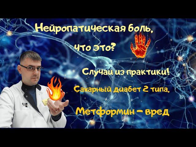 Сахарный диабет 2 типа, нейропатическая боль, метформин; Случаи из практики докторов.