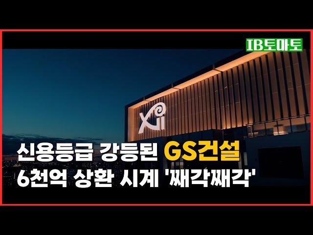 신용등급 강등된 GS건설…6천억 상환 시계 '째각째각'