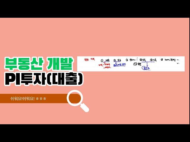 최재권의 대출학교 [부동산 용어] PI투자(대출)