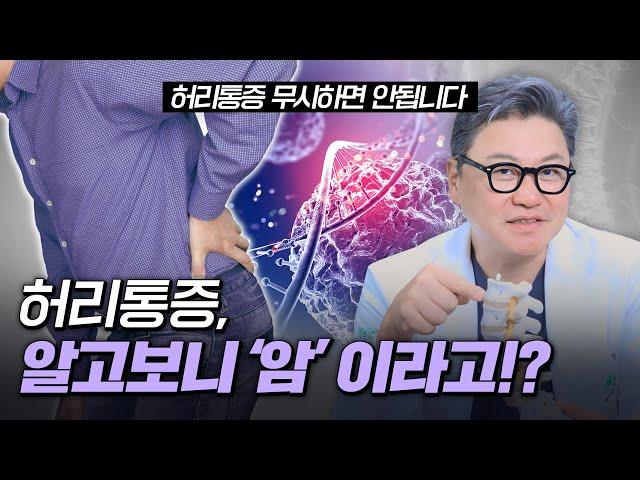 허리 통증인 줄 알았는데, 암?! | 참포도나무병원 이동엽 원장