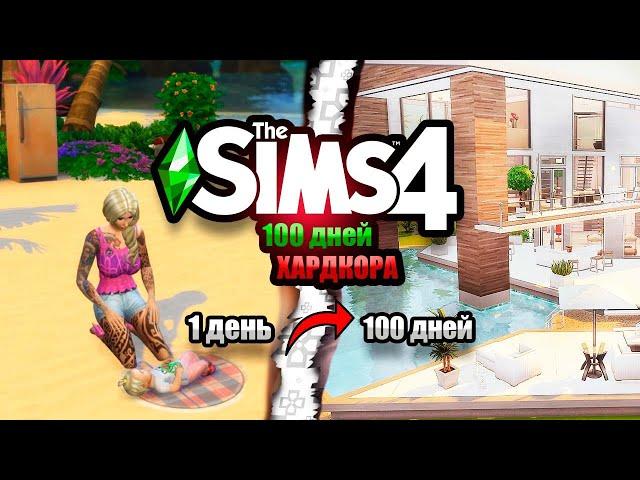 100 Дней на Хардкоре в The Sims 4 за Бомжиху