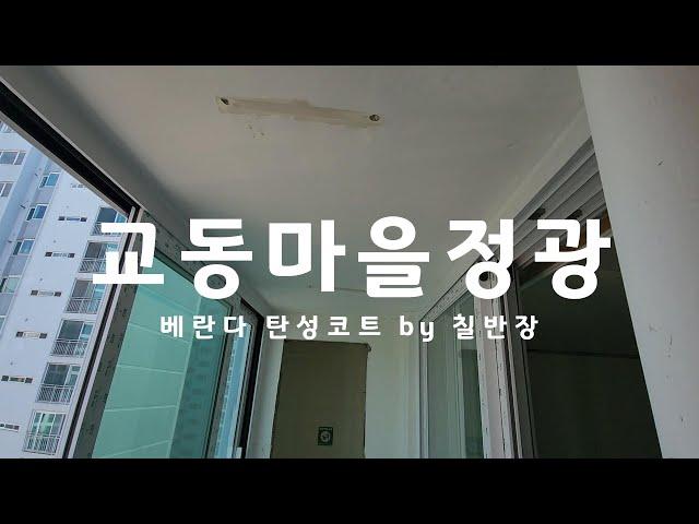 끝내주는 칠장이 '교동마을정광 탄성코트' by 칠반장