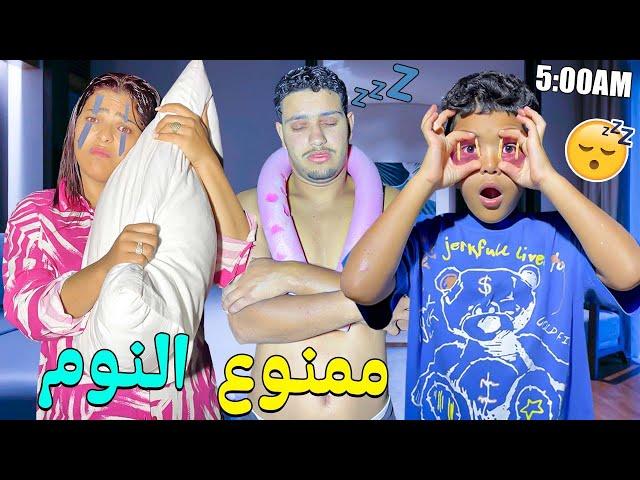 اخيرا..وبسبب تحدي ممنوع النوم جربوا اغرب الطرق‼️باش يبقاو فايقين ليلة كاملة فالفيلا