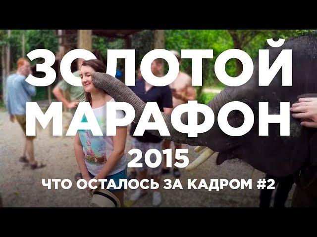 ПУЗАТ.РУ - ЗОЛОТОЙ МАРАФОН 2015: ЧТО ОСТАЛОСЬ ЗА КАДРОМ #2 - ТАЙЛАНД