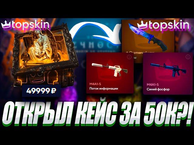 ОТКРЫЛ КЕЙС ЗА 50К И ПОЛУЧИЛ ЭТО?!TOP SKIN ПРОМОКОД LYDIK +40% ОБНОВА НА ТОП СКИН ?!