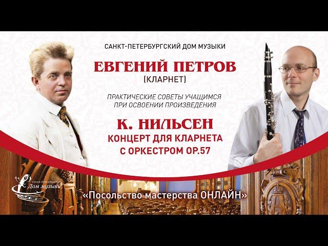 ЕВГЕНИЙ ПЕТРОВ (кларнет) "Посольство мастерства ОНЛАЙН"