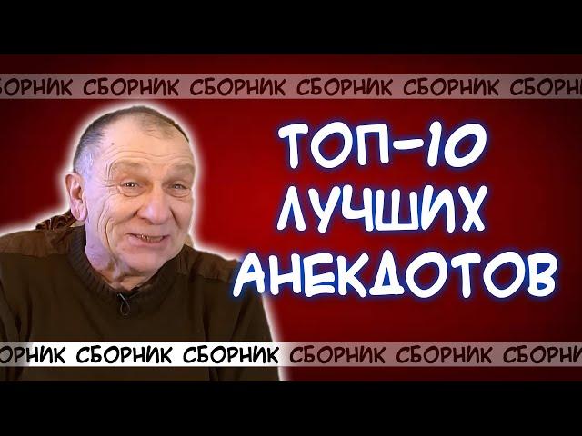 Топ-10 лучших анекдотов за все года! Вы будете смеяться до слёз!