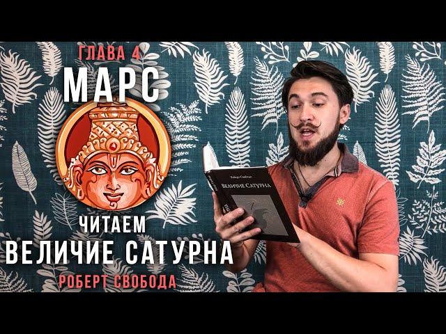 МАРС - Читаем Величие Сатурна / Мангала - Р.Свобода - Кир Сабреков