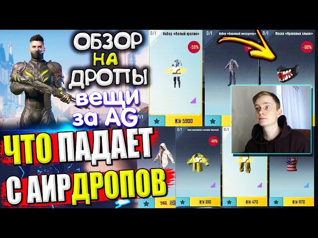 ВЕЩИ из ВОЗДУШНОГО ГРУЗА УДАЧИ  ОБЗОР НА AirDrop в PUBG Mobile / ЧТО ПАДАЕТ С АИРДРОПОВ в лобби