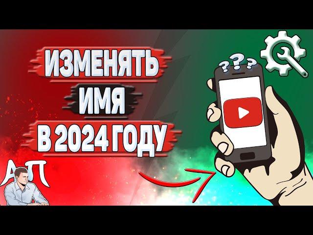 Как изменять имя на Ютубе в 2024 году? Как поменять имя в YouTube?