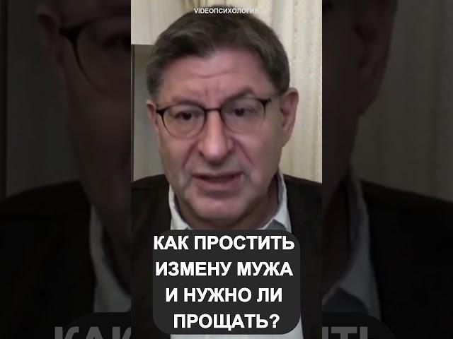 КАК ПРОСТИТЬ ИЗМЕНУ МУЖА И НУЖНО ЛИ ПРОЩАТЬ? Михаил Лабковский