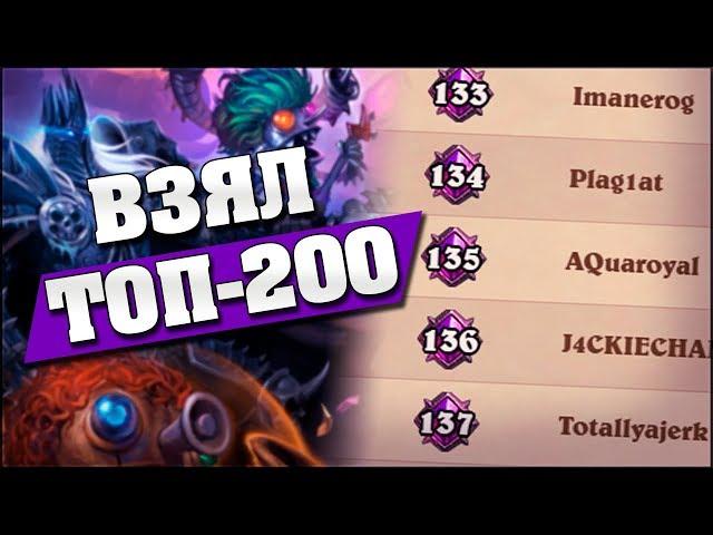 ВОРВАЛСЯ В ТОП-200 в Hearthstone - Поля Сражений