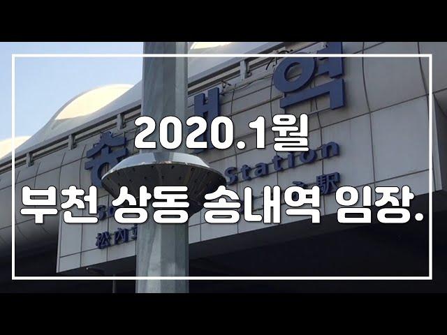 [부동산 임장] 부천 상동 송내역주변 / 반달마을