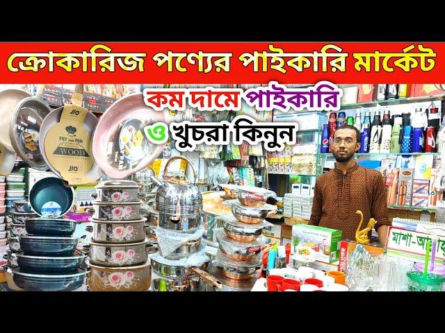 crockery wholesale market|ক্রোকারিজ আইটেম কিনুন | kitchen crockery wholesale market|ক্রোকারিজ দোকান,